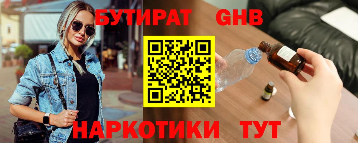 Бутират жидкий экстази Александров